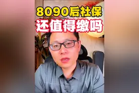 8090后社保还有必要缴吗？退休工资够花吗？作为过来人有三个建议，供参考~#社保#养老#经验分享