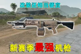三角洲新赛季最强机枪，两枪就能秒掉一个，改装还相当便宜