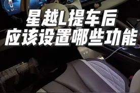 刚提星越L的车主们 分享一下我们提车后应该设置的一些功能～#星越l #吉利星越l #国产车 #汽车知识分享 #汽车隐藏功能