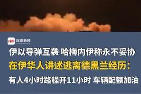 伊以导弹互袭，哈梅内伊称永不妥协！在伊华人讲述逃离德黑兰经历：有人4小时路程开11小时，加油站排一两公里长队，车辆配额加油视频封面