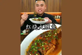 红烧大鲤鱼这样做色泽红润汤汁浓郁又鲜又好吃#红烧鱼 #家常菜 #抖音美食推荐官