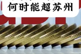 成都集全省之力发展，何时能超过苏州？#成都 #成都gdp增长视频封面