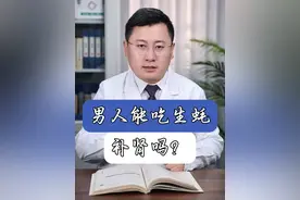 男人能吃生蚝补肾吗？#硬核健康科普行动 #2024都有好好爱自己 #肾虚 #补肾 #杞蓉胶囊视频封面