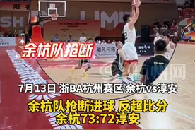 不到最后一秒，不知道会发生什么！#浙BA杭州赛区 戏剧性上演“一次追平两次反超”！最后30秒#余杭 队反超，#淳安 队罚球后#绝杀！