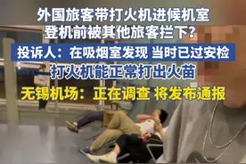 外国旅客带打火机进候机室，登机前被其他旅客拦下？投诉人：在吸烟室发现 当时已过安检，打火机能正常打出火苗。无锡机场：正在调查 将发布通报视频封面
