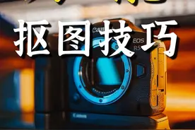 80%摄影师都不会告诉你的万能抠图技巧！ #拯救废片 #ps修图视频封面