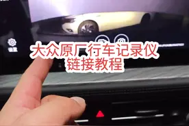 大众原厂行车记录仪连接详细教程！#大众行车记录仪 #带你懂车 #汽车知识分享视频封面