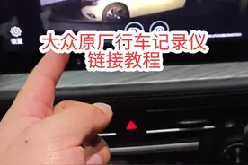 大众原厂行车记录仪连接详细教程！#大众行车记录仪 #带你懂车 #汽车知识分享视频封面
