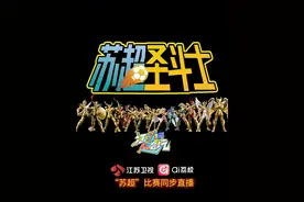苏超圣斗士｜变身吧，苏超的勇士们！为了胜利去战斗！！#江苏超会玩#江苏卫视#ai荔枝#苏超
