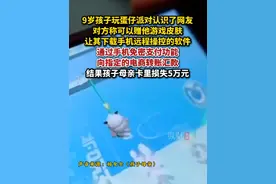 3月25日，据央视新闻，9岁孩子玩蛋仔派对被网友骗了5万多元。