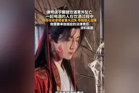#律师谈于朦胧饮酒意外坠亡 一起喝酒的人在饮酒过程中，如存在故意或者重大过失，导致他人出事，则需要承担相应的法律责任。#主播说新闻
