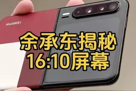 余承东揭秘16:10屏幕：华为为何要做“阔”折叠手机？ 手机屏幕比例的演变史，堪称一部科技与人性博弈的史诗。我是何财经，关注我了解更多精彩财经。从1973年世界上第一台手机诞生时的正方形小屏幕，到2007年iPhone初代的3:2比例，再到2012年16:9成为行业标配，每一次变革都在重塑用户体验的边界。 #余承东谈为何做16:10的手机 #余承东揭秘16:10屏幕#华为新品 #热点 #上热搜