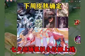 司马懿九山相柳确定上线，七夕返场狐妖小红娘确定