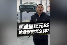 星途星纪元ES底盘怎么样？值得买吗？#汽车 #星途汽车 #星纪元es #汽车人共创计划 #汽车知识视频封面