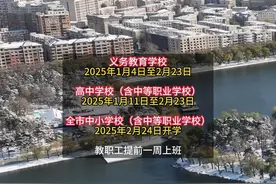 2024-2025学年度，长春中小学寒假放假时间出炉#长春就是长春#长春中小学寒假放假时间