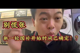 别慌张，新一轮国补开始时间已确定！？ #家电国家补贴