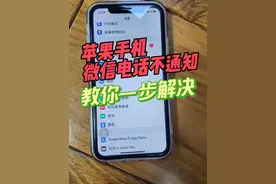 微信电话不通知没声音，教你一步解决#iphone小技巧 #苹果手机使用小技巧  #教你一招 #微信来电没声音视频封面