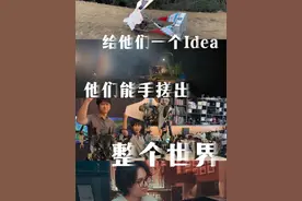 当代民间“小鲁班”们卷出新高度！给他们一个“idea”，他们能手搓出整个世界 @猪坚强 @马鹿blyat @造梦小懿  @阿宇的科学冒险  （剪辑：赵翊辰；编辑：潘俊华；审签：罗钧栋） #抖音有自己的造物者联盟 #我们的精选视频封面