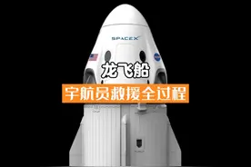 滞留太空的两名宇航员是如何回到地球的 #滞留宇航员视频封面