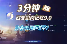 每天3分钟改变打野肌肉记忆9.0: 只会无脑吃中线