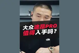 大众途昂pro值得入手吗#大众途昂pro #汽车 #汽车人共创计划 #汽车知识 #说车聊车视频封面