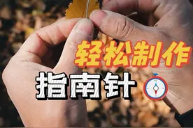 轻松制作指南针 这个方法还很准咋解释#制作指南针#指南针#辨别方向#指北针#实用技巧