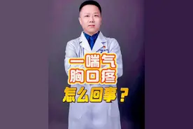 一喘气就胸口疼是怎么回事？ 呼吸之痛：一喘气就胸口疼怎么回事#硬核健康科普行动 #年度健康知识干货大赏 #医学科普 #胸痛 #科普