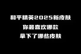 《和平精英2025新皮肤你最喜欢哪款》 #和平精英新春荣都