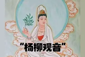 观音大士  三十二名号(一)#杨柳观音”视频封面