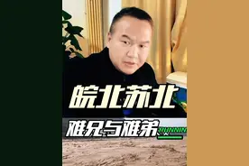 苏北与皖北，曾经的难兄难弟 曾经一起南下的逃难大军；淮河水涝，决堤不决堤？何以成为江苏与安徽，二分江南省；保苏北，皖北的23个行洪区；苏北与皖北经济发展的今与昔#皖北 #皖北兄弟连 #苏北 #江苏 #安徽