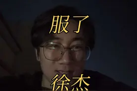 彻底服了，徐杰你怎么这么厉害#广东男篮 #杜锋 #徐杰视频封面