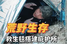 荒野生存：救生毯搭建庇护所 求生技能：零下气温+单衣挑战!流落荒野如何自救?" #户外生存技巧#露营黑科技 #应急知识 #庇护所#急救毯庇护所视频封面