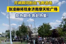 5月24日，颐莲品牌喷雾全球代言人张凌赫将现身济南融创乐园摩天轮广场，大批粉丝飞奔进场，炽热期待，奔赴热爱！#张凌赫现身济南 #颐莲夏日喷雾节