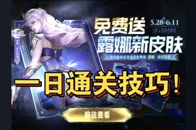 【露娜免费皮】一日通关技巧居然是… #王者露娜命运加冕皮肤爆料