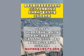 国家发展改革委紧急追加安排1亿元中央预算内投资支持贵州严重洪涝灾害灾后应急恢复#贵州榕江