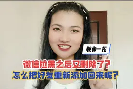 微信拉黑之后又删除了？怎么把好友重新添加回来呢？教你一招！视频封面