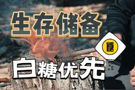 生存储备白糖优先 白糖只要不过期，储能应急超实用！#生存物资#战略物资#白糖#户外常备 #户外实用视频封面