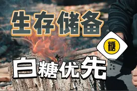 生存储备白糖优先 白糖只要不过期，储能应急超实用！#生存物资#战略物资#白糖#户外常备 #户外实用视频封面