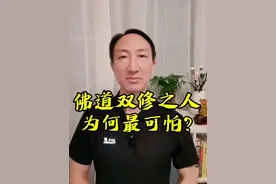 佛道双修之人，为何最可怕？ #上热门 #涨知识 #正能量 #传统文化视频封面