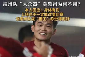 【常州队“大杀器”黄紫昌为何不用？本人回应：身体有伤 上场也不一定能改变比赛 谈常州队成“梗王”称觉得挺好】 2025江苏城市足球联赛火热进行中，三轮比赛结束，常州暂列积分榜末位，但在第三轮对阵扬州队的比赛中，现中超球员黄紫昌现身赛场。在接受荔枝新闻记者采访时他表示因为伤病的缘故未能上场，需要尊重俱乐部意见，但自己还是想代表常州踢几场。同时他认为常州被玩梗也是对常州本身的一种宣传。