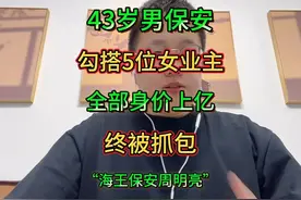 5个身价上亿女富婆竟爱上43岁男保安！海王周明亮！ #苏晨故事会视频封面