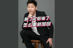 把对方删了怎么重新加回？ #恋爱技巧 #断联 #修复挽回 #重归于好 #辉嫂咨询