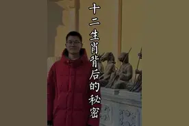 您知道中国十二生肖的秘密吗？十二生肖两两相对，体现了中华文化的博大精深#北京 #十二生肖 #旅游视频封面