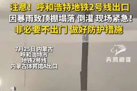 注意！呼和浩特地铁2号线出口 因暴雨致顶棚塌落 倒灌 现场紧急！非必要不出门 做好防护措施