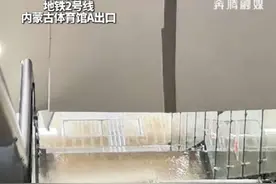 注意！呼和浩特地铁2号线出口 因暴雨致顶棚塌落 倒灌 现场紧急！非必要不出门 做好防护措施