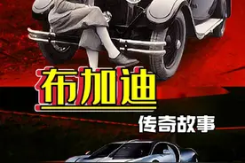 一口气带你了解-百年布加迪的传奇故事 #布加迪 #dou是好车 #带你懂车 #布加迪故事
