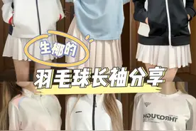 羽球人的压岁钱都该买球衣啦吧#羽毛球 #羽毛球穿搭 #羽毛球服推荐视频封面