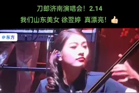 我们山东美女 徐翌婷 真漂亮！刀郎济南演唱会！2.14情人节！#东方精彩音乐视频 #刀郎济南演唱会 #刀郎演唱会 #刀郎 #演出现场视频 @东方