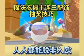 蛋仔派对：还在保底吗？魔法衣橱十连三配饰技巧速学！ #蛋仔派对