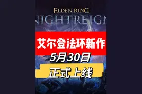【艾尔登法环黑夜君临】将于5月30日正式发售，支持联机的魂类